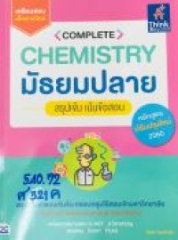 Complete Chemistry  มัธยมปลาย สรุปเข้ม เน้นข้อสอบ
