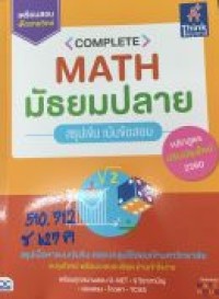 Complete  Math มัธยมปลาย สรุปเข้ม เน้นข้อสอบ
