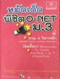 หมัดเด็ดพิชิต O-NET ม.3