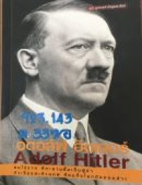 อดอล์ฟ ฮิตเลอร์  =  Adolf Hitler