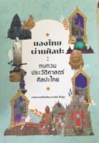 Image of มองไทยผ่านศิลปะ ทบทวนประวัติศาสตร์ศิลปะไทย