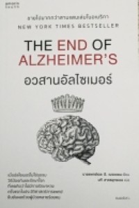 อวสานอัลไซเมอร์=The end of alzheimer's