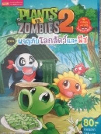 Plants vs. Zombies 2 : ตอนผจญภัยโลกสัตว์และพืช