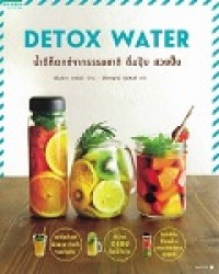 Detox  Water =  น้ำดีท็อกจากธรรมชาติ  ดื่มปุ๊บ  สวยปั๊บ