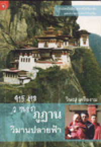 ภูฏาน วิมานปลายฟ้า