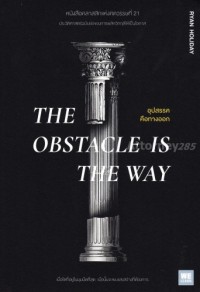 อุปสรรคคือทางออก  =  The  Obstacle  is the Way